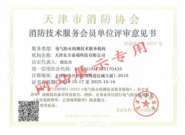 東方泰瑞公司新取得電氣防火檢測(cè)技術(shù)服務(wù)機(jī)構(gòu)資質(zhì)